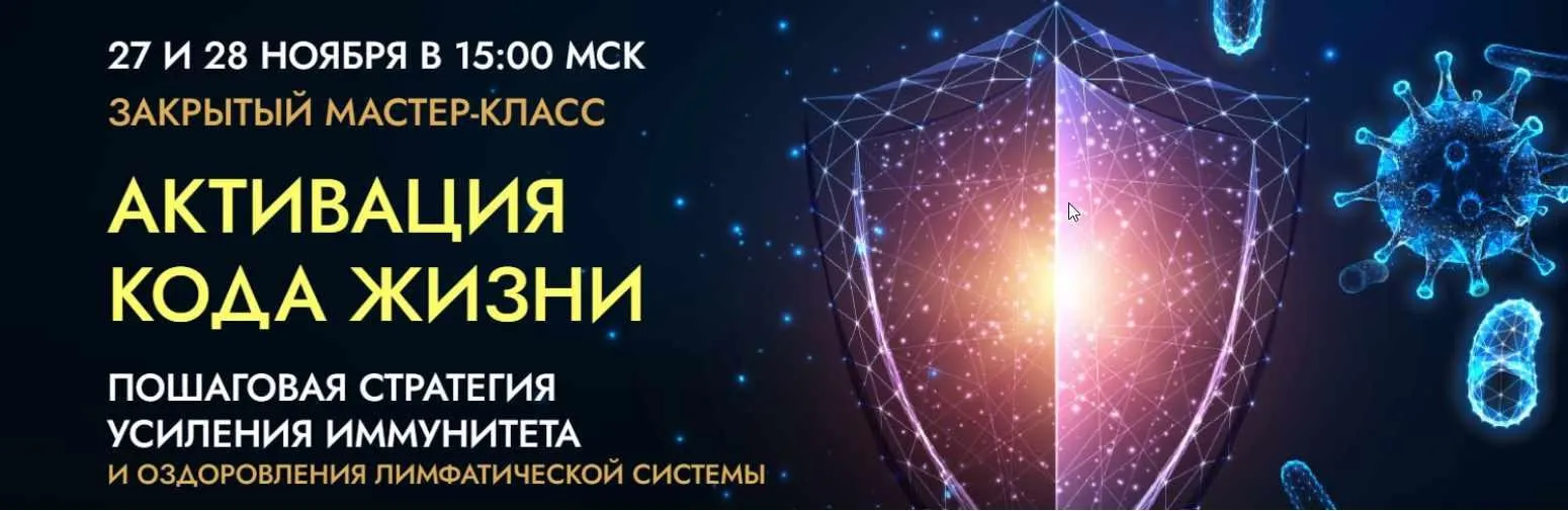 Активация Кода Жизни. Пошаговая стратегия усиления иммунитета. Часть 2 (Эльмира Довлатова, Наталья Золотухина)