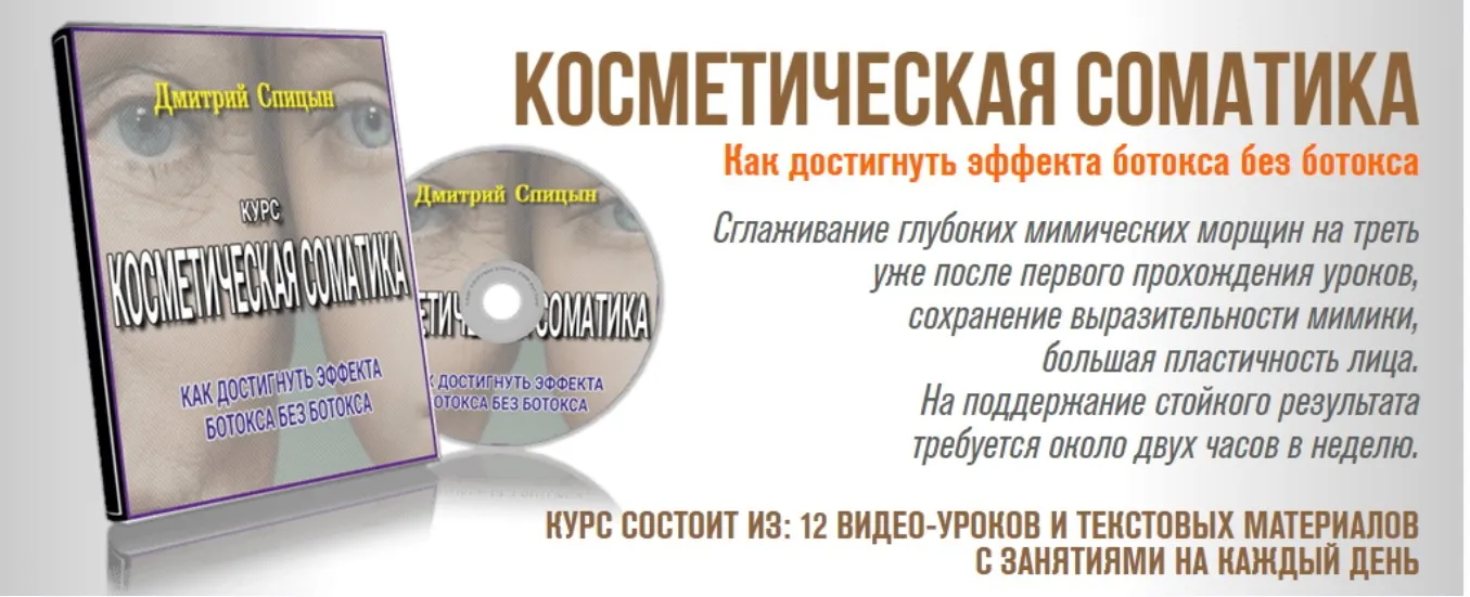 Косметическая соматика (Дмитрий Спицын)
