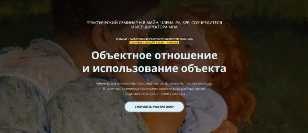 Объектное отношение и использование объекта (Надежда Майн)