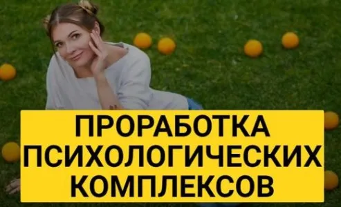 Проработка психологических комплексов. Курс лекций (Марианна Лынская)