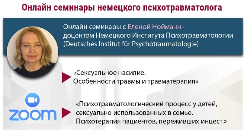 Психотравматологический процесс у детей, сексуально использованных в семье (Елена Нойманн)