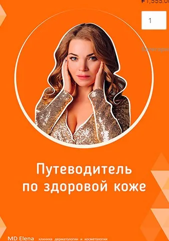 Путеводитель по здоровой коже (Елена Перевалова)