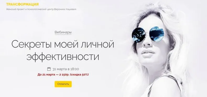 Секреты моей личной эффективности. Март 2020 (Вероника Хацкевич)