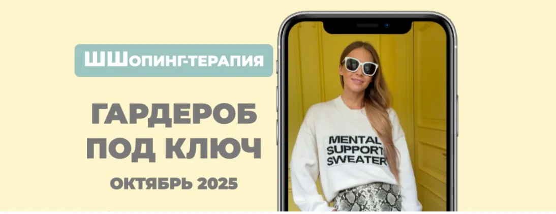 [Школа Шопинга] Гардероб под ключ.Октябрь 2025 Тариф Базовый минимум (Татьяна Тимофеева)