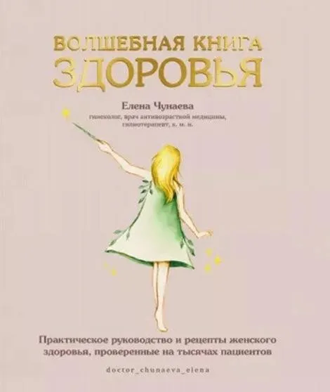 Волшебная книга здоровья. Практическое руководство и рецепты женского здоровья (Елена Чунаева)