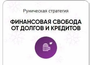 [Беркания] Каталог рунических ставов и стратегий. Финансы, работа, бизнес. Финансовая свобода от долгов и кредитов (Алория Собинова)