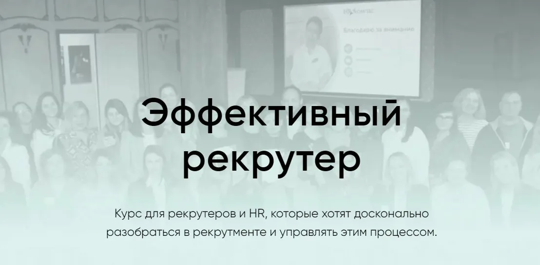 [HR КОМПАС] Эффективный рекрутер 2023 (Гюзель Гараева)