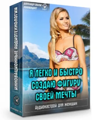 Я легко и быстро создаю фигуру своей мечты (Александр Свияш)