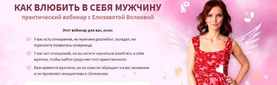 Как влюбить в себя мужчину (Елизавета Волкова)