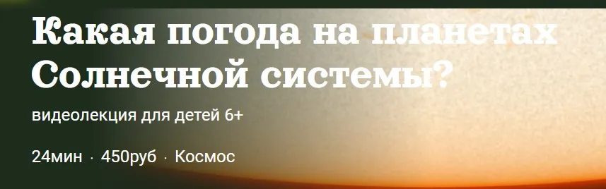 Какая погода на планетах Солнечной системы? (Александр Толмачёв)