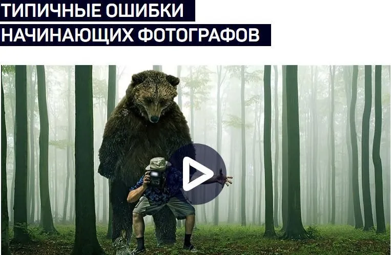[liveclasses] Типичные ошибки начинающих фотографов (Антон Мартынов)
