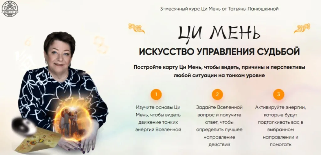 [Люмос22] Ци Мень. Искусство управления судьбой. Пакет Знаток Судьбы (Татьяна Панюшкина)