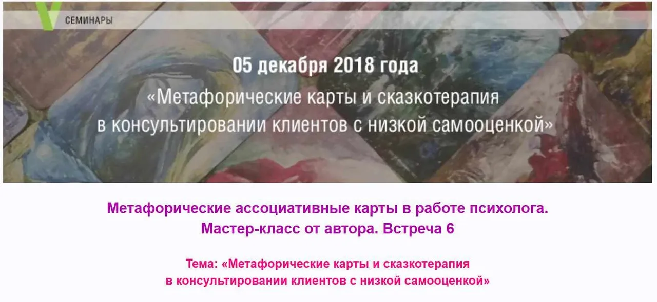 МАК в работе психолога. Встреча 6 (Виктория Голобородова)
