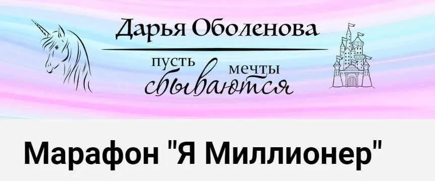 Марафон  Я Миллионер (Дарья Оболенова)