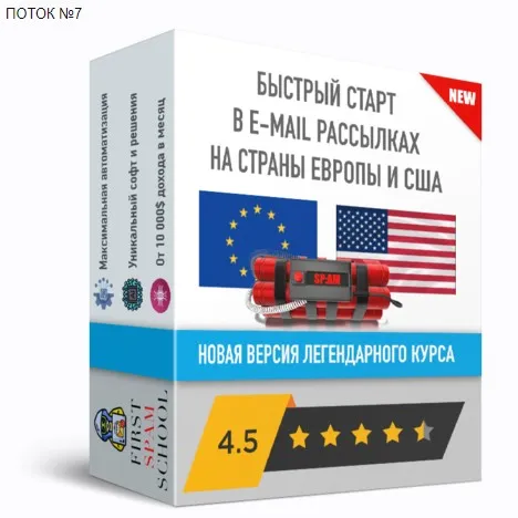 Пошаговое обучение спам рассылкам на страны Европы и США (Чарли Спамер)