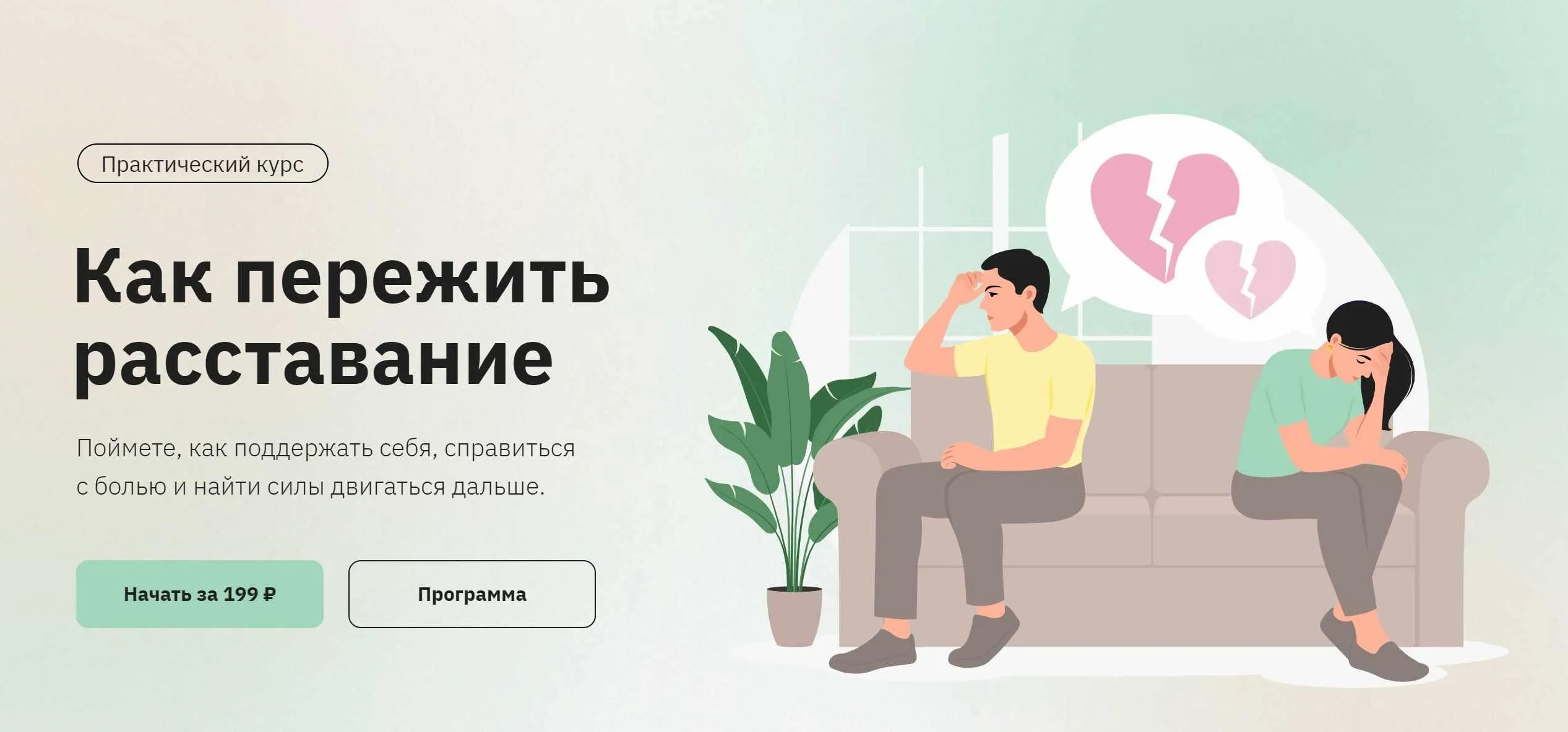 [Правое полушарие интроверта] Как пережить расставание (Анастасия Кулькова)