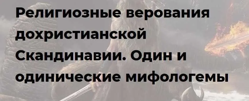 [Точка интеллекта] Религиозные верования дохристианской Скандинавии. Лекция 2. Один и одинические мифологемы (Иван Негреев)