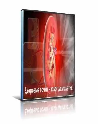 Здоровые почки - залог долголетия (Ирина Дудник)