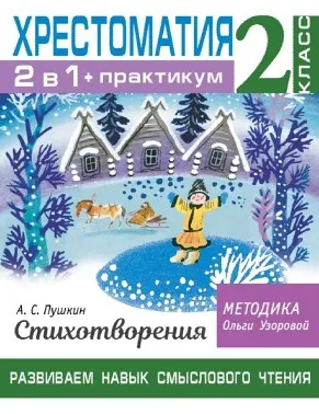 Хрестоматия. Практикум. Развиваем навык смыслового чтения. А. С. Пушкин. Стихотворения. 2 класс (Ольга Узорова)