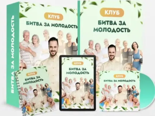 Клуб Битва за молодость - 6. Ясный ум. Часть 2 (Данила Сусак)