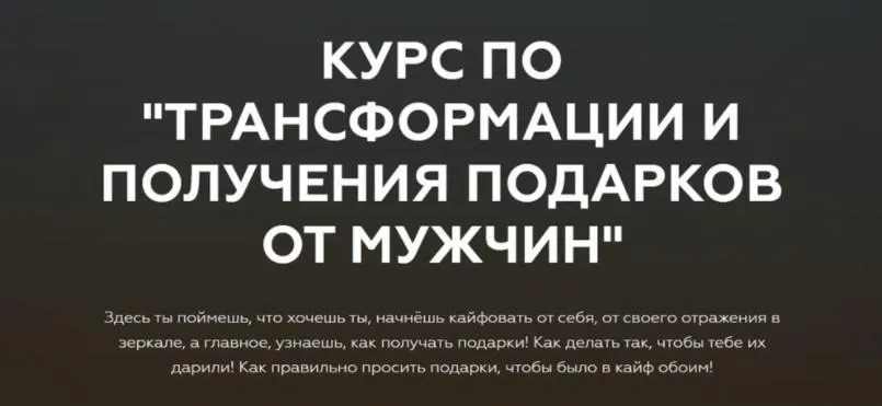 Курс по трансформации и получения подарков от мужчин. Тариф Основной (Анастасия Юрченко)