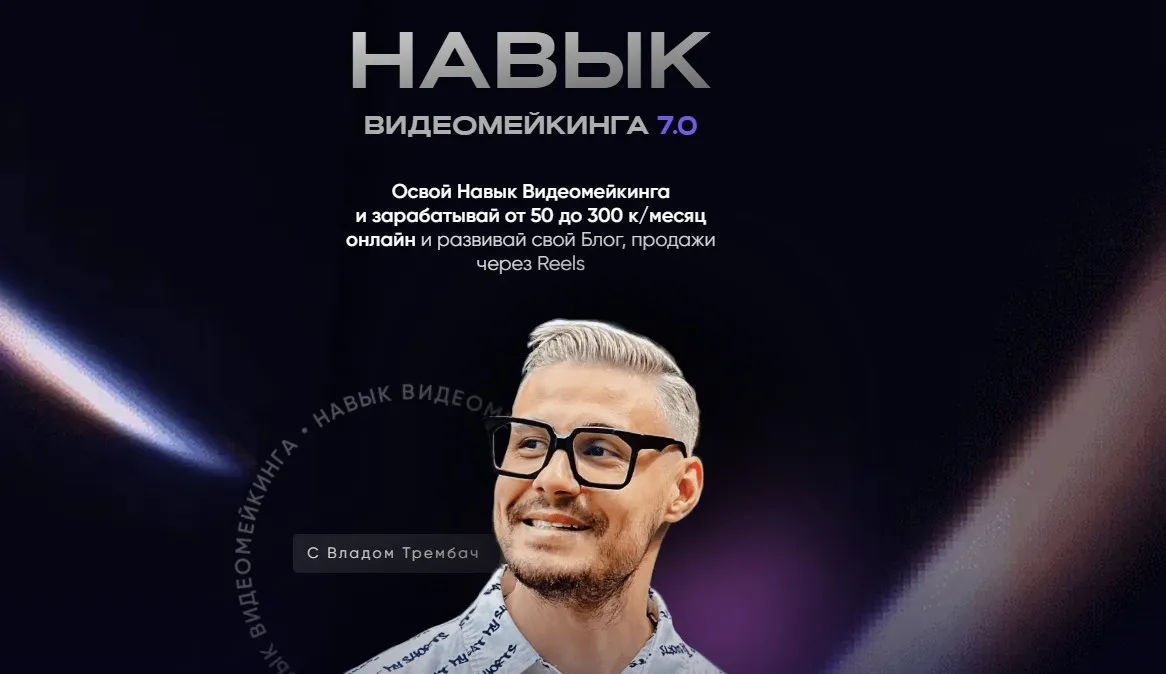Навык видеомейкинга 7.0. Тариф Продвинутый (Влад Трембач)