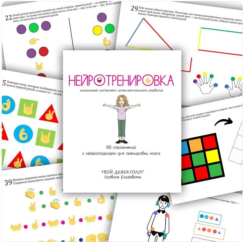 Нейротренировка (Елизавета Логвина)