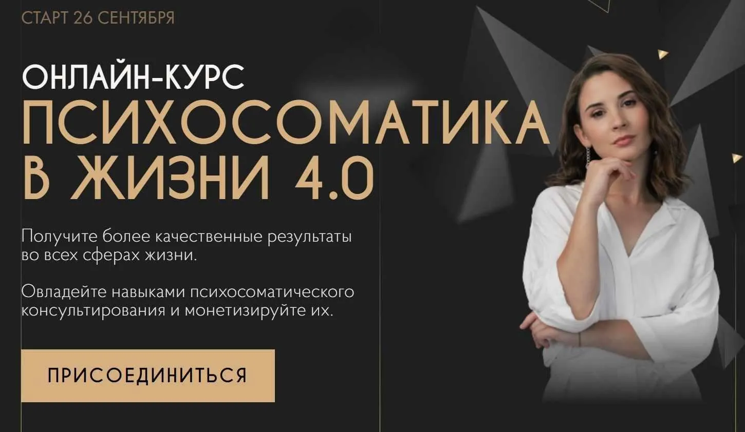 Психосоматика в жизни 4.0. Тариф Специалист по психосоматике (Екатерина Тохтарова)