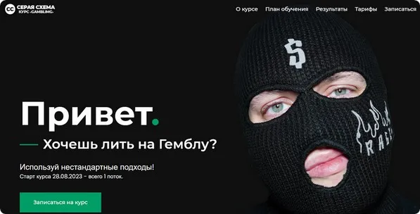 [Серая Схема] Gambling. Тариф Стандарт