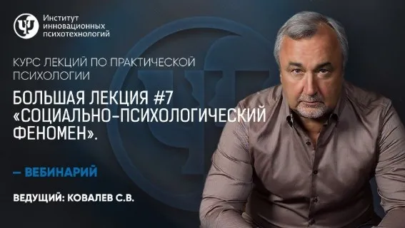Социально-психологический феномен (Сергей Ковалёв)