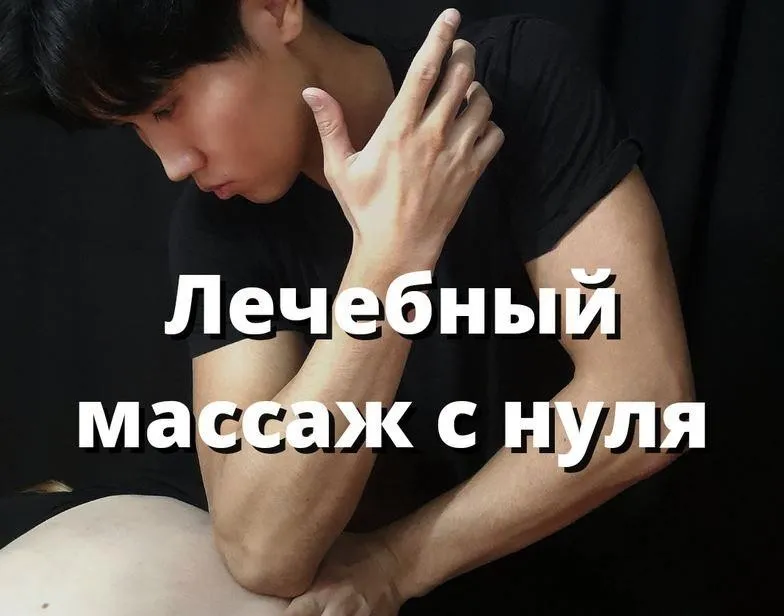 Видеоуроки по лечебному массажу (Артем Пак)
