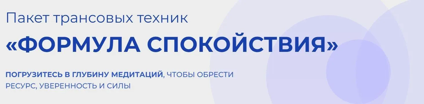 3 медитации «Формула спокойствия» (Лена Друма)