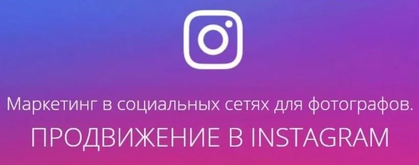 [amlab.me] Маркетинг в социальных сетях для фотографов. Продвижение в Instagram (Павел Гуров) 2017
