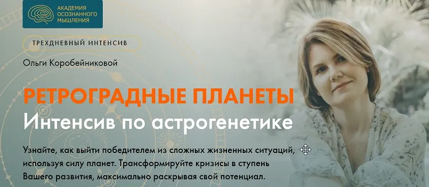 Астрогенетика. Ретроградные планеты  (Ольга Коробейникова)