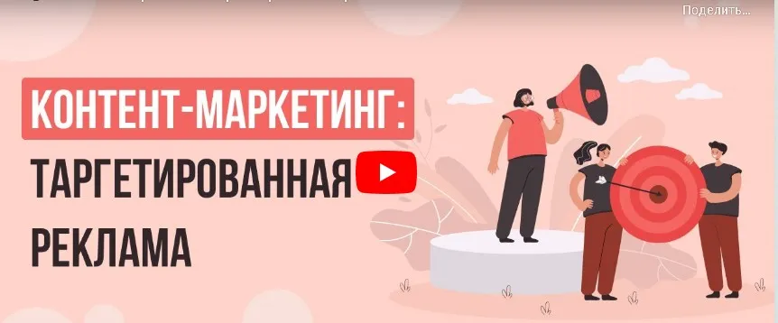 [Инфоурок] Контент-маркетинг: таргетированная реклама (Татьяна Юлина)