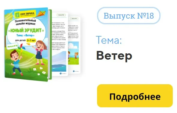 [НИИ Эврика] Познавательный Онлайн-Журнал Юный Эрудит. №18. Ветер