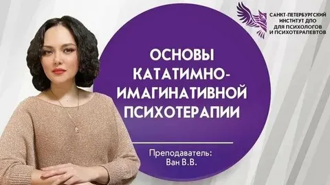 Основы кататимно-имагинативной психотерапии и создание терапевтических визуализаций Урок 10 из 10 (Анна Чернигова)