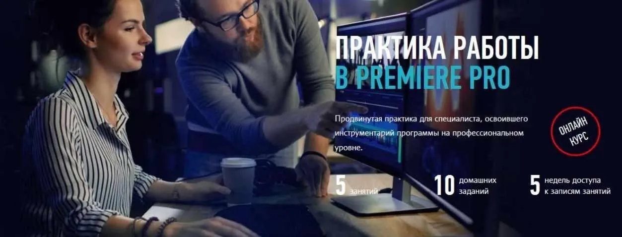 Практика работы в Premiere Pro (Дмитрий Ларионов)