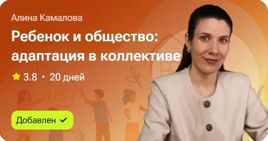 Ребенок и общество: адаптация в коллективе (Алина Камалова)