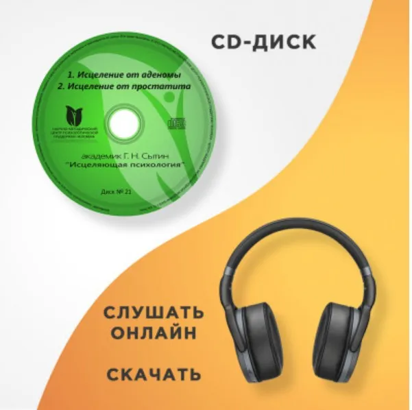 Диск № 21. Исцеление от аденомы. Исцеление от простатита (Георгий Сытин)