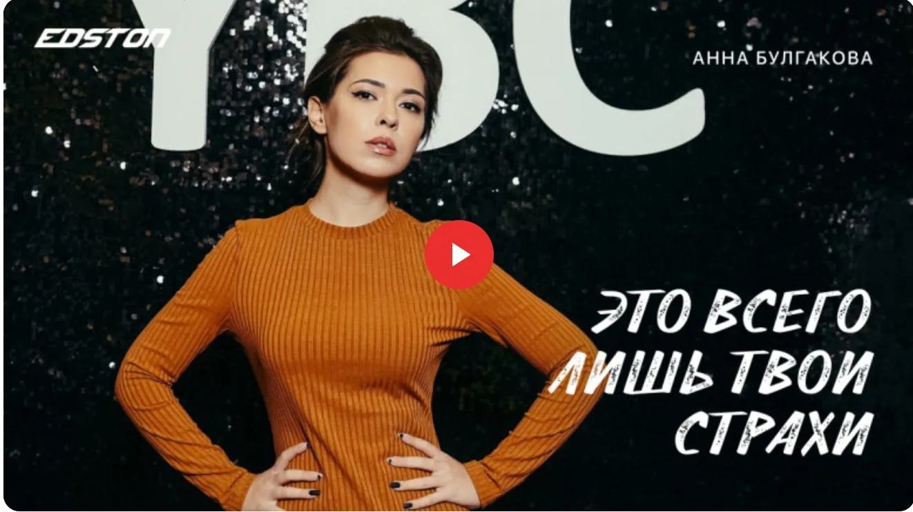 [edston] Это всего лишь твои страхи (Анна Булгакова)
