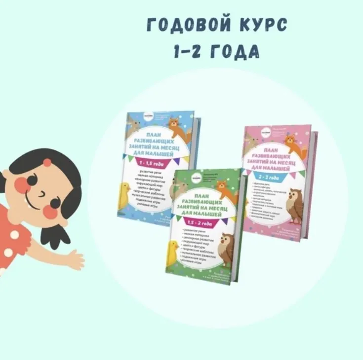 Годовой курс развивающих занятий для детей 1-2 года (Анна Давискуб)
