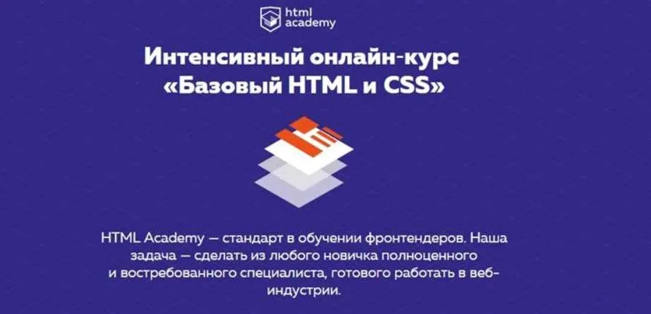 Интенсивный онлайн‑курс «Базовый НТМL и CSS» (2016)