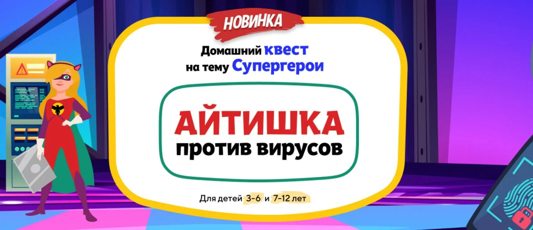 [НИИ Эврика] Домашний Квест «Айтишка против вирусов» для детей 7-12 лет