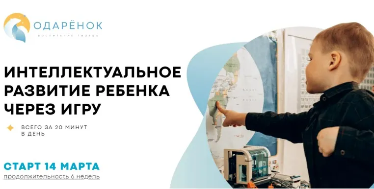 [Одаренок] Интеллектуальное развитие ребенка через игру. Тариф Самостоятельный (Катя Колесникова)