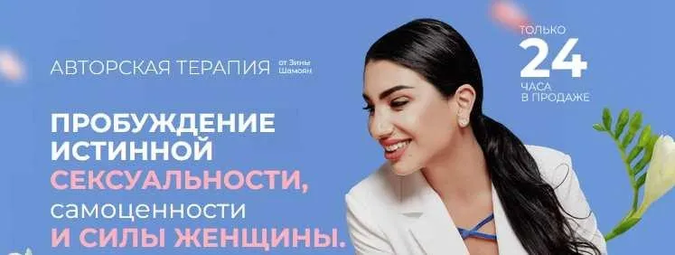 Пробуждение истинной сексуальности, самоценности и силы женщины (Зина Шамоян)