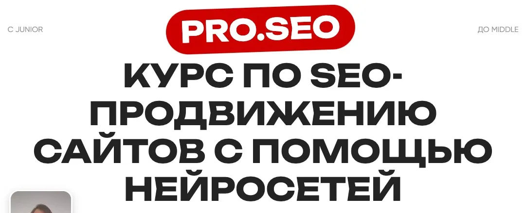 [Pro.Seo] Курс по SEO-продвижению сайтов с помощью нейросетей. Тариф Мини (Ирина Шамина)