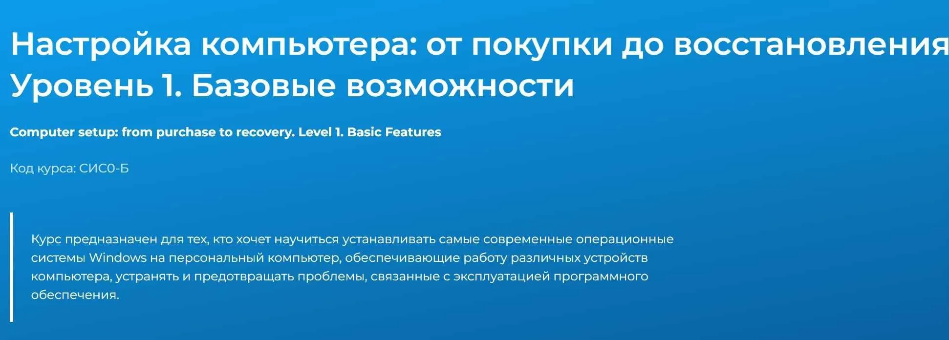 [Специалист] Настройка компьютера: от покупки до восстановления. Уровень 1. Базовые возможности (Николай Захаров)