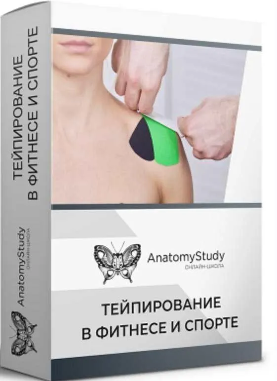 Тейпирование в фитнесе и спорте для фитнес-тренера (Андрей Богатырев)