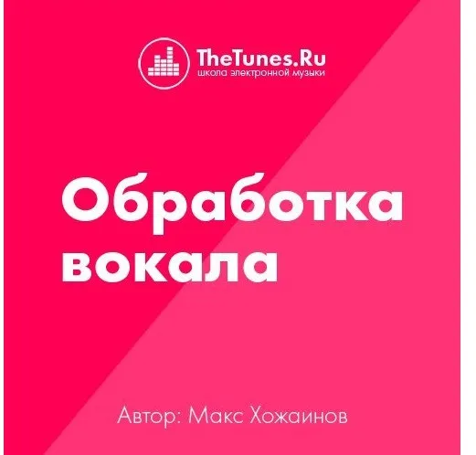 [TheTunes.ru] Профессиональная обработка вокала (Максим Хожаинов)